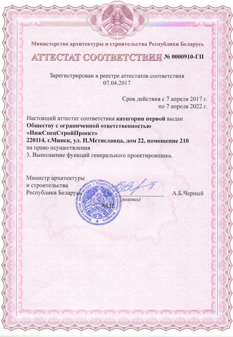 Аттестат категории I на функцию генерального проектировщика