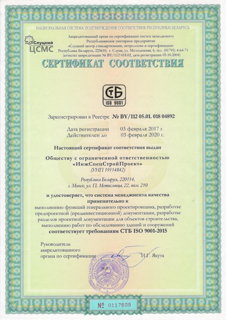 Сертификат внедрения системы менеджмента качества СТБ ISO 9001:2015