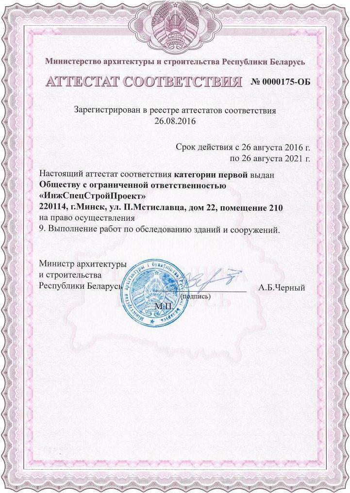 Аттестат категории I на обследование строительных конструкций