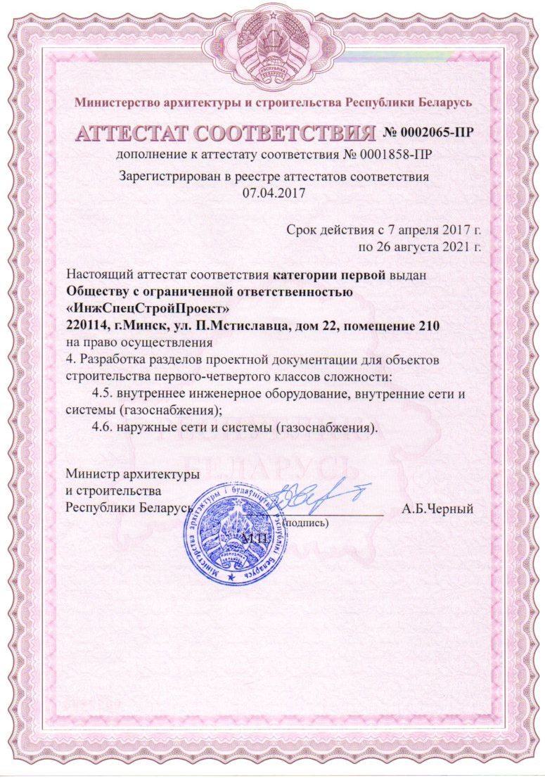 Дополнение к аттестату категории I на проектирование систем газоснабжения