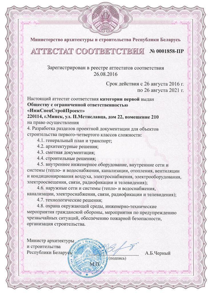 Аттестат категории I на разработку проектной документации